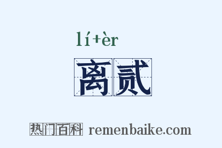 离贰是什么意思的图片